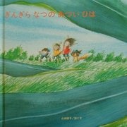ぎんぎらなつのあついひは(ブッククラブ・国際版絵本) [絵本]