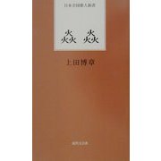炎炎(日本全国歌人新書) [単行本]
