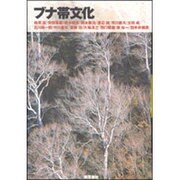 ブナ帯文化 新装版 [単行本]