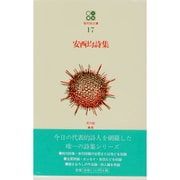 安西均詩集（現代詩文庫 第） [全集叢書]