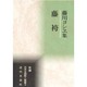 藤袴―藤川ヨシヱ集(新編 日本全国歌人叢書) [単行本]