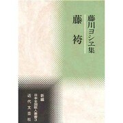藤袴―藤川ヨシヱ集(新編 日本全国歌人叢書) [単行本]