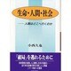生命・人間・社会―人類はどこへ行くのか [単行本]