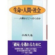 生命・人間・社会―人類はどこへ行くのか [単行本]