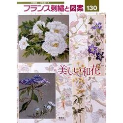 フランス刺繍と図案 130－戸塚刺繍 [全集叢書]