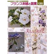 フランス刺繍と図案 130－戸塚刺繍 [全集叢書]
