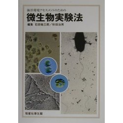 海洋環境アセスメントのための微生物実験法 [単行本]