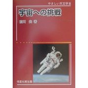 宇宙への挑戦(やさしい天文学〈3〉) [単行本]