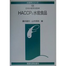 HACCPと水産食品(水産学シリーズ〈125〉) [全集叢書]