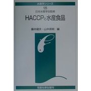 HACCPと水産食品(水産学シリーズ〈125〉) [全集叢書]
