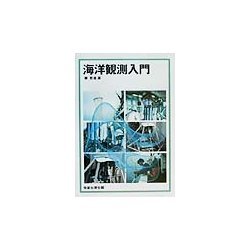 海洋観測入門 [単行本]