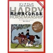 ピンチさんのハッピーホースマンシップ 馬と仲良くなれる本 [単行本]