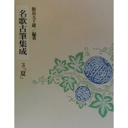 名歌古筆集成〈3〉夏 [単行本]