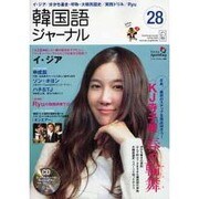 韓国語ジャーナル 第28号（アルク地球人ムック） [ムックその他]