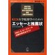 大学院留学のためのエッセーと推薦状 新装版 (留学応援シリーズ) [単行本]