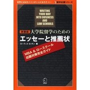 大学院留学のためのエッセーと推薦状 新装版 (留学応援シリーズ) [単行本]