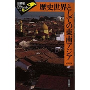 歴史世界としての東南アジア(世界史リブレット〈12〉) [全集叢書]