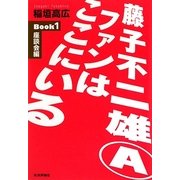 藤子不二雄Aファンはここにいる〈Book1〉座談会編 [単行本]