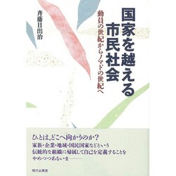 国家を越える市民社会―動員の世紀からノマドの世紀へ [単行本]