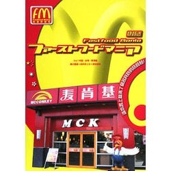 ファーストフードマニア〈Vol.1〉中国・台湾・香港編 [単行本]
