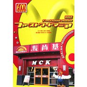 ファーストフードマニア〈Vol.1〉中国・台湾・香港編 [単行本]