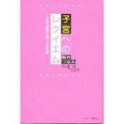 子宮へのレクイエム－子宮内膜症と闘った五年間 [単行本]