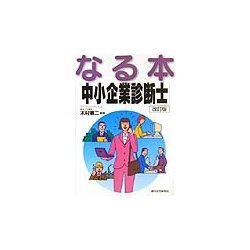 なる本中小企業診断士 改訂第2版 (なる本シリーズ) [単行本]