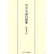 ロゴス語呂辞典 [単行本]