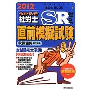 うかるぞ社労士SRゼミ直前模擬試験〈2012年版〉 [単行本]
