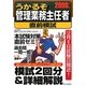 うかるぞ管理業務主任者直前模試〈2009年版〉(うかるぞシリーズ) [単行本]