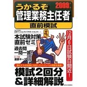 うかるぞ管理業務主任者直前模試〈2009年版〉(うかるぞシリーズ) [単行本]