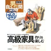 高級家具作りを楽しむ―和ごころの木工で語らいの場を作る(定年前から始める男の自由時間ベストセレクション) [単行本]
