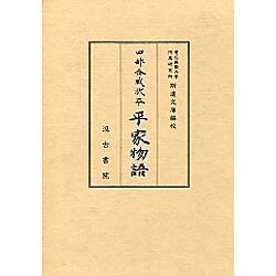 四部合戦状本 平家物語 全3冊 [全集叢書]