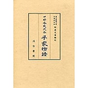 四部合戦状本 平家物語 全3冊 [全集叢書]