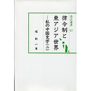 律令制と東アジア世界（汲古選書 17） [全集叢書]