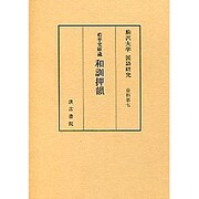 和訓押韻