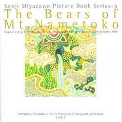 ヨドバシ Com なめとこ山の熊 英語版 宮沢賢治絵童話集 5 全集叢書 通販 全品無料配達