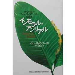 インモラル・アンリアル―現代タイ文学 ウィン・リョウワーリン短編集 [単行本]