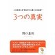 3つの真実―人生を変える"愛と幸せと豊かさの秘密"(サンマーク文庫) [文庫]