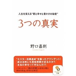 ヨドバシ.com - 3つの真実―人生を変える