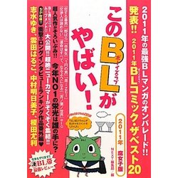 このBLがやばい!〈2011年腐女子版〉 [単行本]