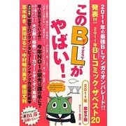このBLがやばい!〈2011年腐女子版〉 [単行本]