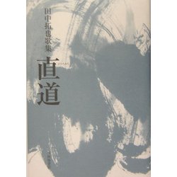 直道(ひたちみち)―田中拓也歌集 [単行本]