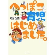 へっぽこ育児はじめました。 [単行本]