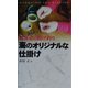 北海道の投げ釣り 海のオリジナルな仕掛け [単行本]