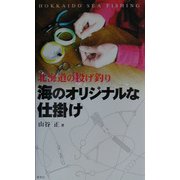 北海道の投げ釣り 海のオリジナルな仕掛け [単行本]