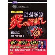 内田の現代文解法革命炎の腕試し [全集叢書]