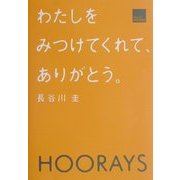 わたしをみつけてくれてありがとう。HOOREYS [単行本]