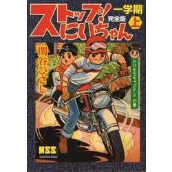 ストップ!にいちゃん 1学期上 完全版 かけもちキャプテン!（マンガショップシリーズ 264） [コミック]