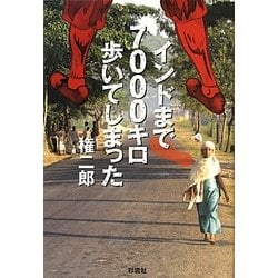 インドまで7000キロ歩いてしまった [単行本]
